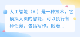 ai写作发展的怎么样了