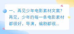 再见少年电影素材文案?