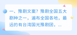 豫剧文案?