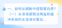 如何从细胞中提取蛋白质?