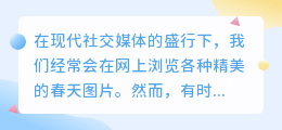春天图片去水印