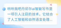 哄哄我吧丹尼尔ai智能写作