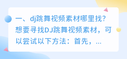 解析视频素材温柔跳舞 跳舞的视频素材哪个app找?