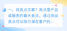 找亮点文案?