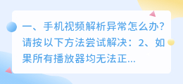 手机解压视频解析异常 手机解压操作异常?