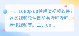 视频解析超清软件 60帧超清视频用什么软件播放?
