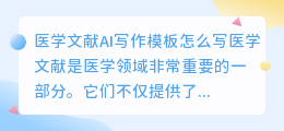 医学文献ai写作模板怎么写