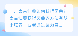 太古灵兽解析视频 太古剑尊小说解析?