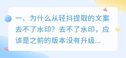 为什么从轻抖提取的文案去不了水印?