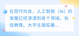 大学生用ai写作业好吗