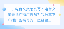 电台文案怎么写?