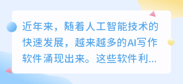 国内ai写作软件哪款好看点