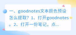 goodnotes文本颜色预设怎么提取?