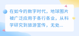 地球图片去水印