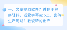 文案提取软件?