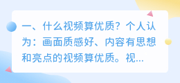 优质电影视频解析 优质短视频评语?