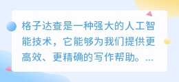 格子达查会查出ai写作吗