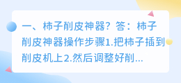 削皮神器图文解析视频 菠萝刀削皮神器?
