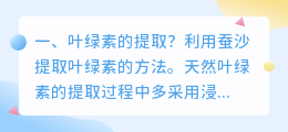 叶绿素的提取?