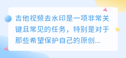 吉他视频去水印