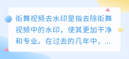 街舞视频去水印
