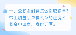 公积金封存怎么提取多年?