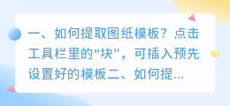 如何提取图纸模板?