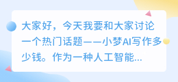 小梦ai写作多少钱