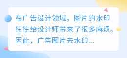 广告图片去水印