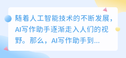 ai写作助手好不好用