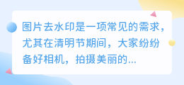 清明图片去水印