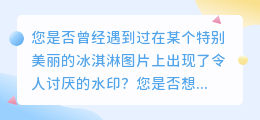 冰淇淋图片去水印