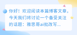 雅思哥ai批改写作准吗