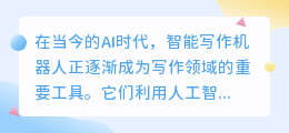 AI时代 智能写作机器人