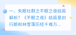 重逢之夜结局解析视频 罪恶之夜解析?