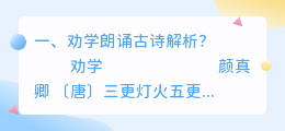 劝学名师解析视频 韩愈 《劝学诗》解析?