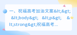 祝福高考加油文案