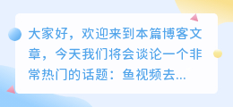 鱼视频去水印
