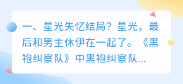星光花瓶结局解析视频 星光茶茶结局?