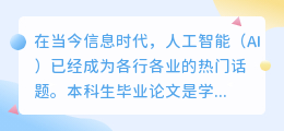 本科生毕业论文ai写作