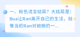 粉色谎言结局解析视频 粉色谎言最后结局?