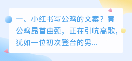 小红书写公鸡的文案?