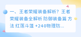 王者装备铭文解析视频 王者荣耀防御装备解析?