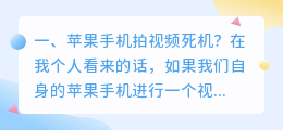 苹果拍视频优势解析 苹果12拍视频发热