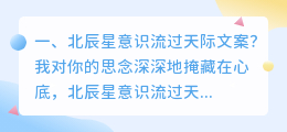 北辰星意识流过天际文案?