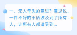 无人幸免结局解析视频 无人幸免什么意思?