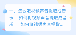 怎么吧视频声音提取成音乐
