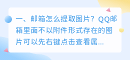 邮箱怎么提取图片?