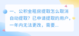 公积金租房提取怎么取消自动提取?