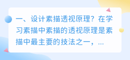 素描头部透视解析视频 先学素描还是透视?